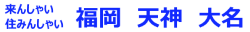 福岡　天神・大名・舞鶴公園・大濠公園・けやき通り 街案内厳選リンク集